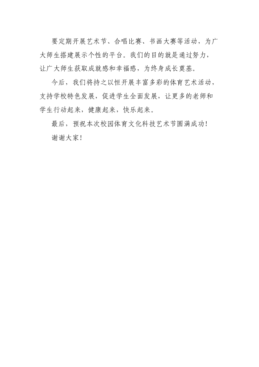 在某学校第56届田径运动会暨第6届校园文化艺术节上的讲话.docx,第3页预览