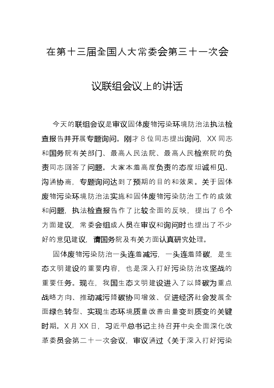 在第十三届全国人大常委会第三十一次会议联组会议上的讲话.docx,第1页预览