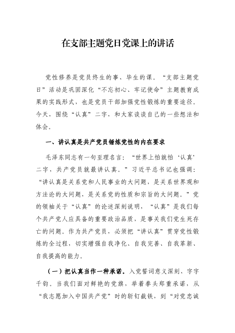 在支部主题党日党课上的讲话.docx,第1页预览