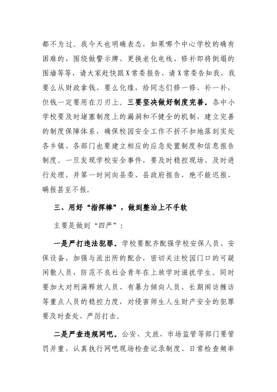 在县学校周边综治工作会上的讲话.docx,第4页预览