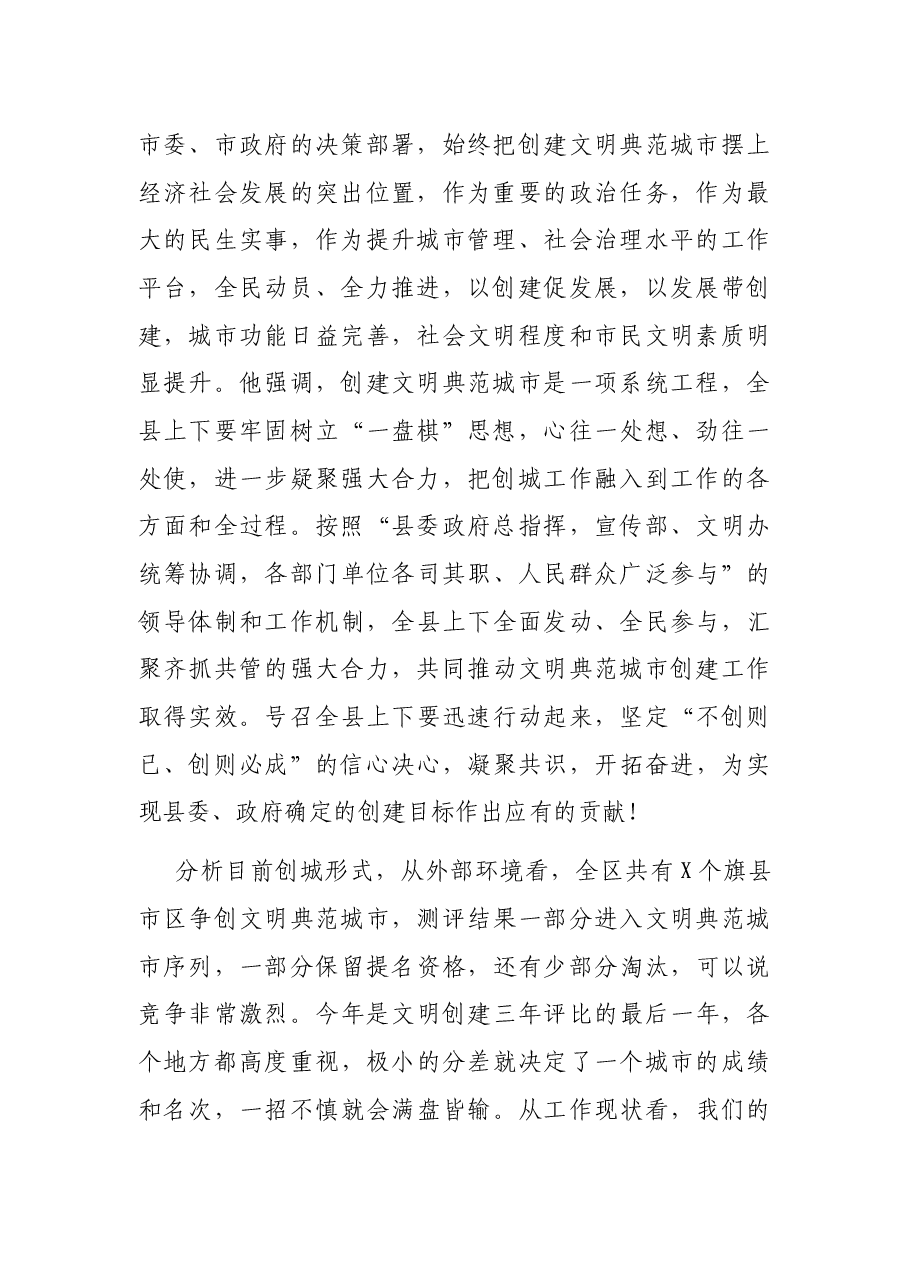 在创建全国文明典范城市工作推进会议上的讲话.docx,第2页预览
