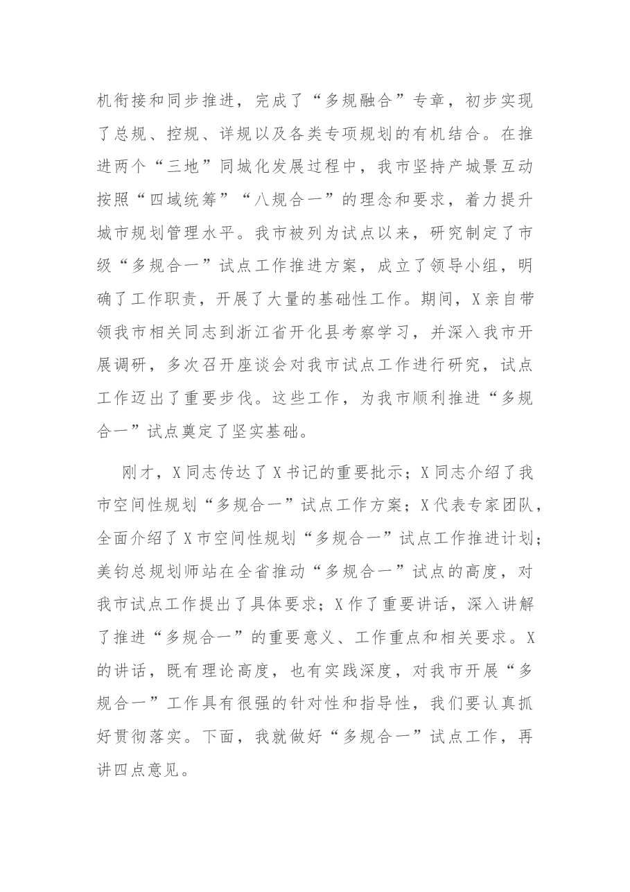 在全市空间性规划“多规合一”试点工作启动会上的讲话.docx,第2页预览