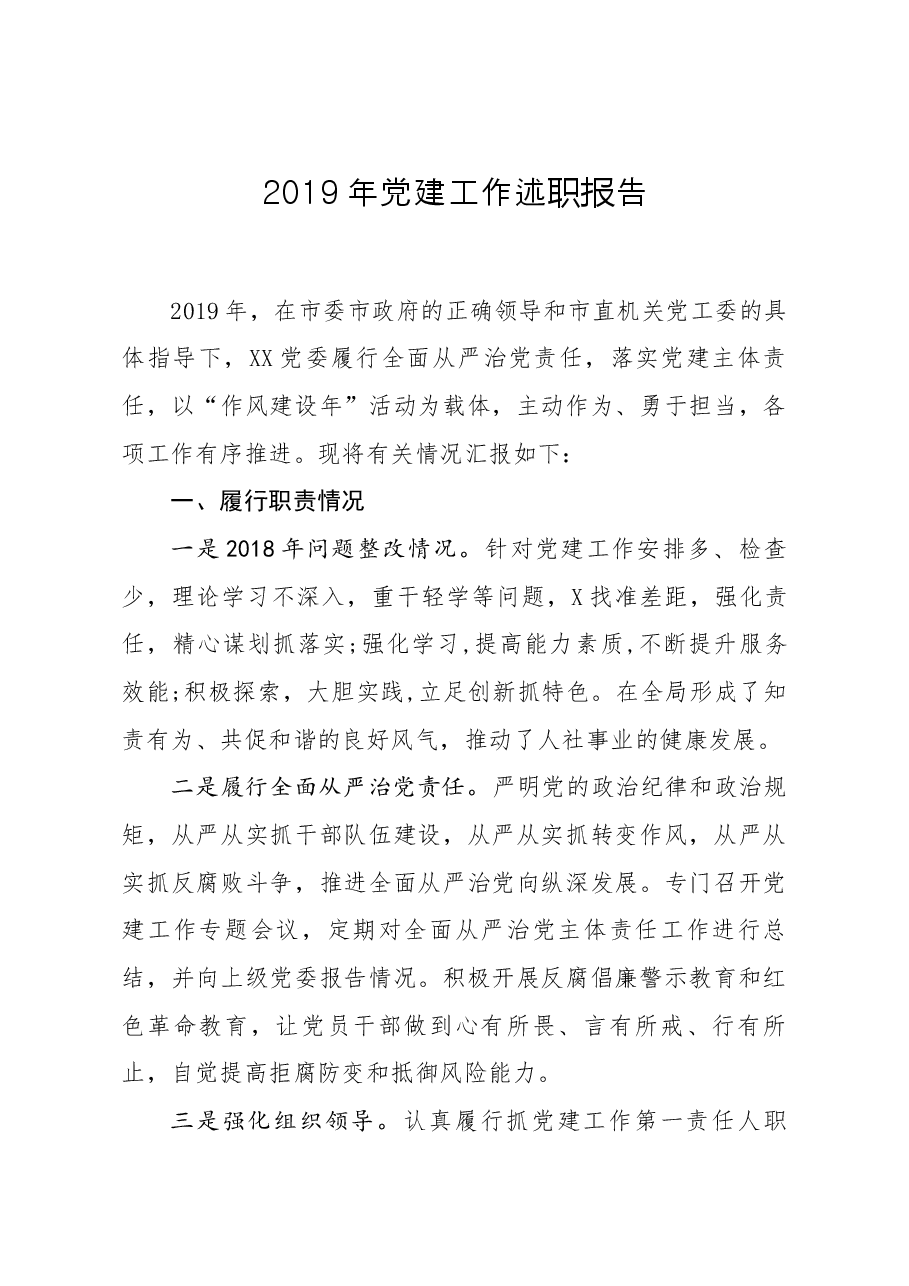 笔友分享2019年党建工作述职报告.docx,第1页预览