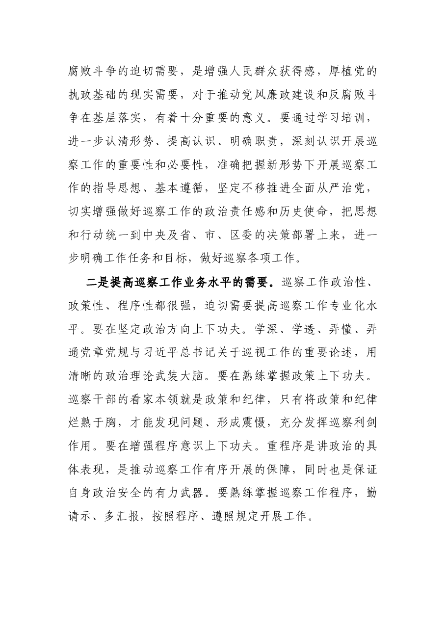 在全区巡察干部专题培训班上的动员讲话.docx,第2页预览