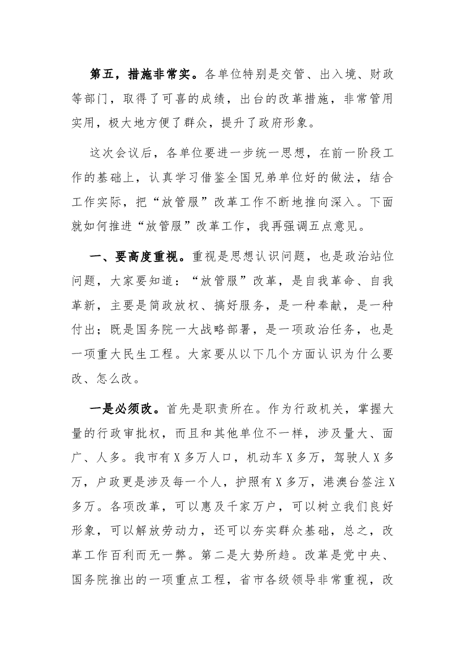 在全市“放管服”改革工作座谈会上的讲话.docx,第3页预览