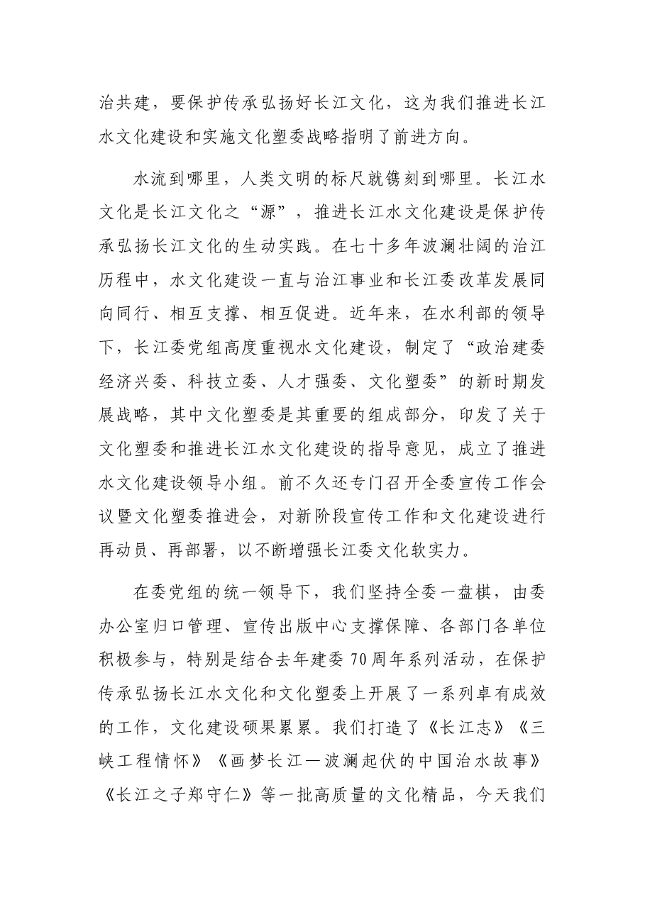 在长江水文化中心成立暨长江水文化研讨会上的讲话.docx,第2页预览