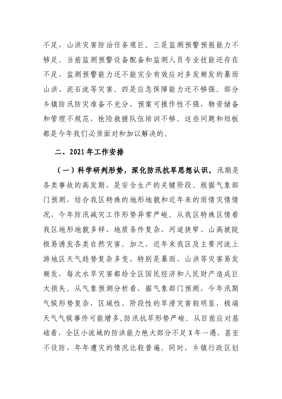 在全区安全生产暨防汛抗旱工作会议上的讲话.docx,第3页预览