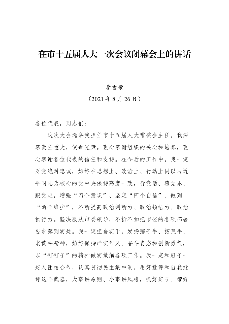 在市十五届人大一次会议闭幕会上的讲话.docx,第1页预览
