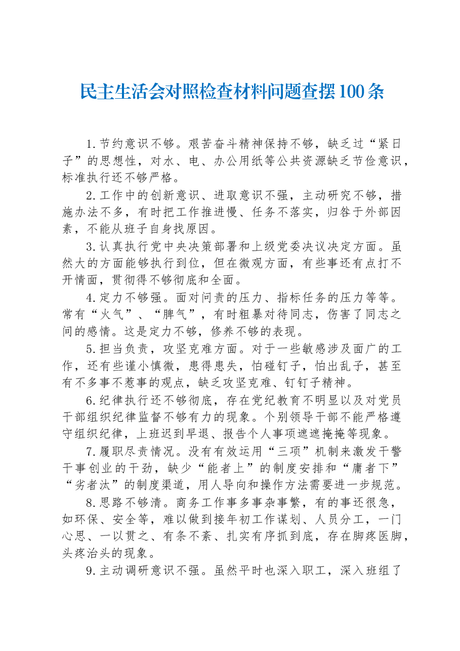 (100条)民主生活会对照检查材料问题查摆.docx,第1页预览