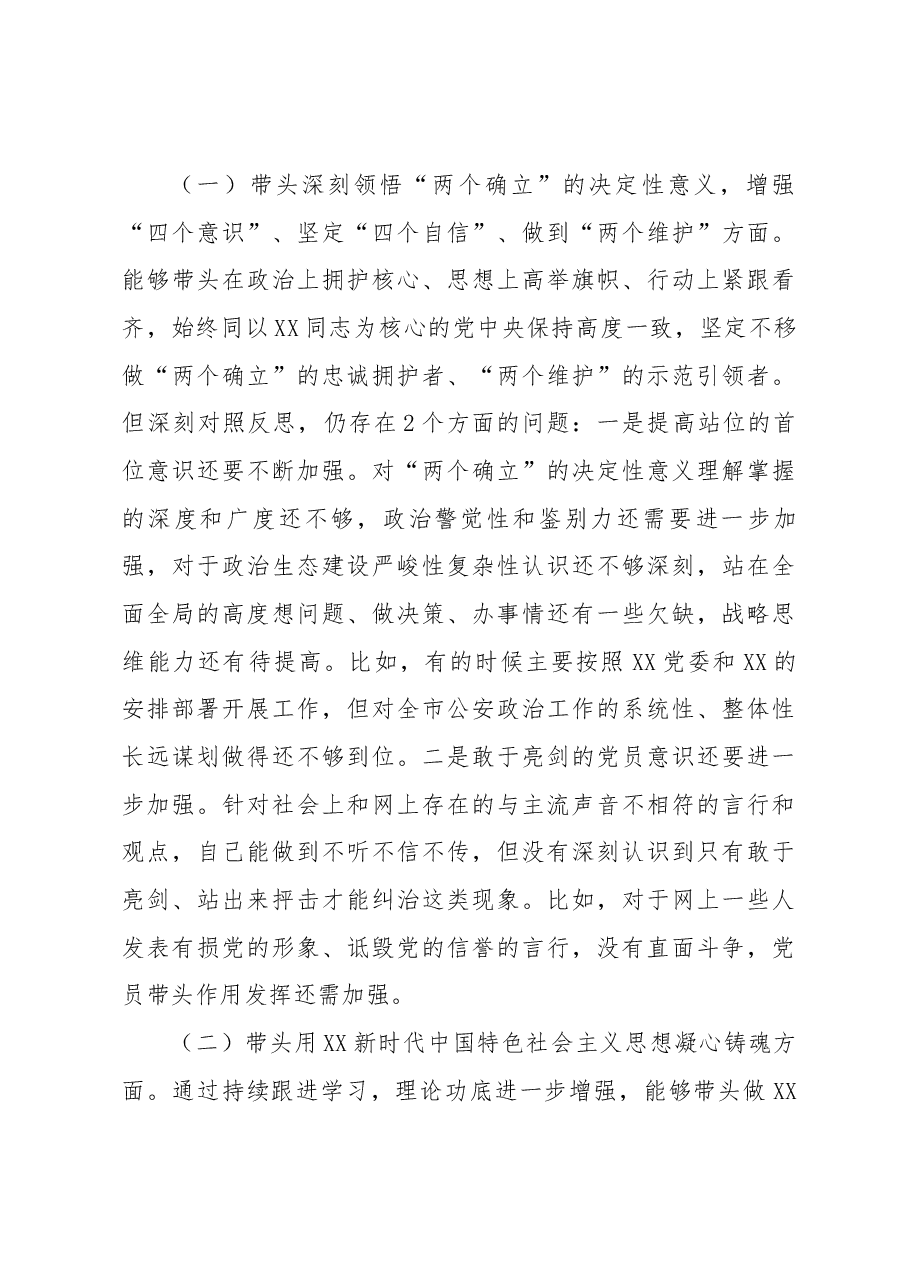 XX公安局政治部主任2022年度民主生活会个人对照检查.docx,第3页预览
