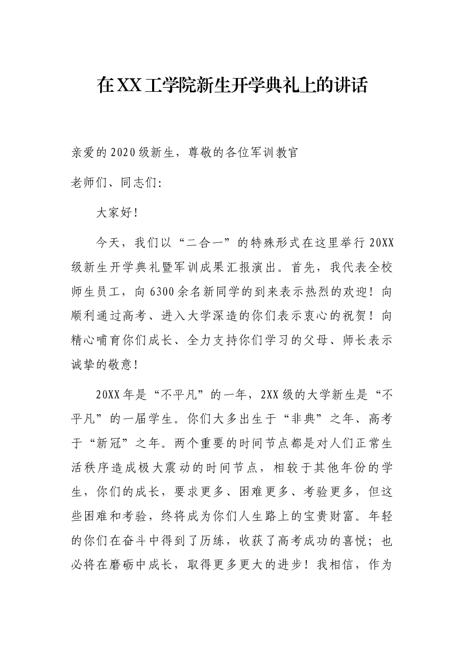 在XX工学院新生开学典礼上的讲话.docx,第1页预览