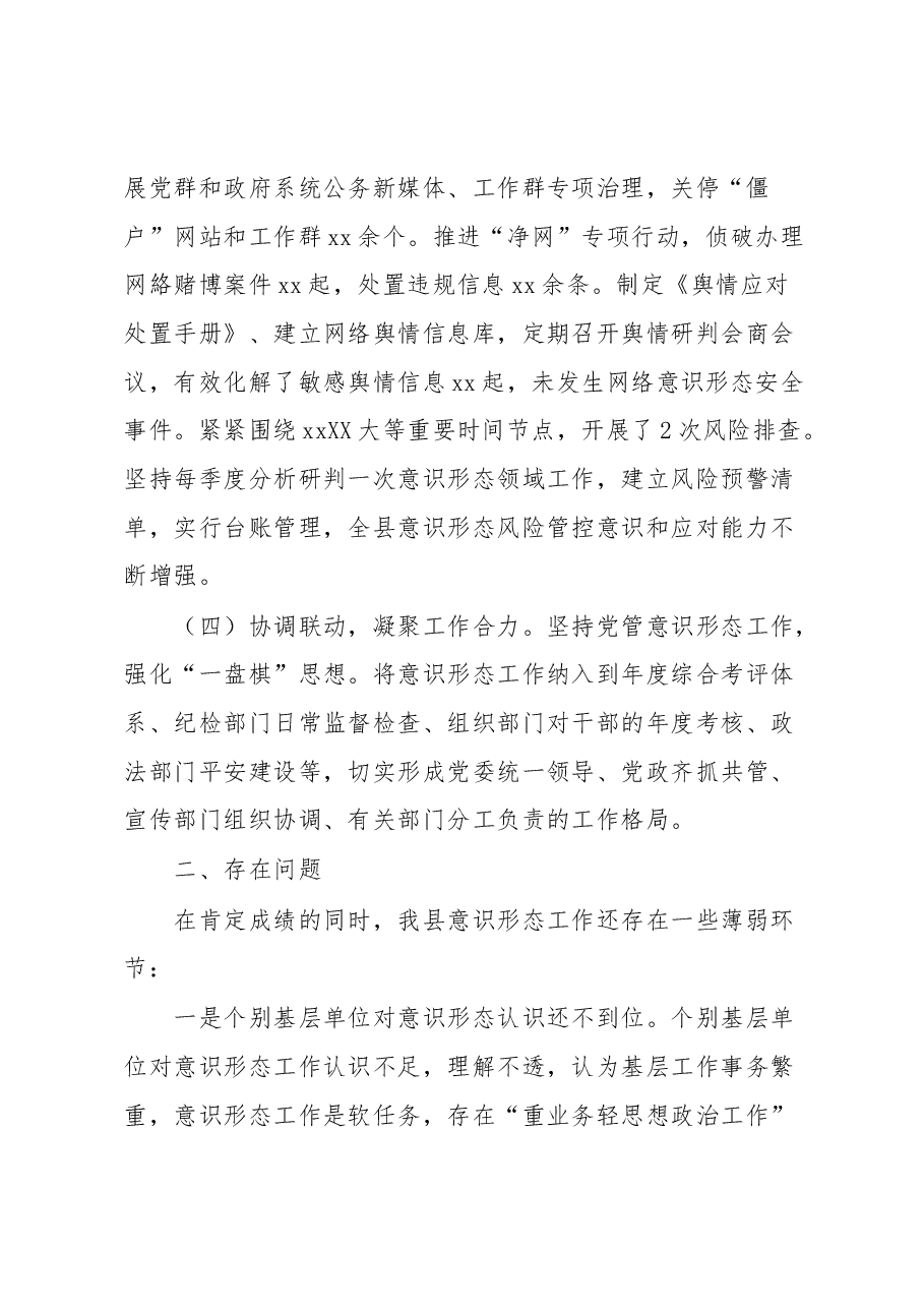 县委书记落实意识形态工作责任制述职报告.docx,第3页预览