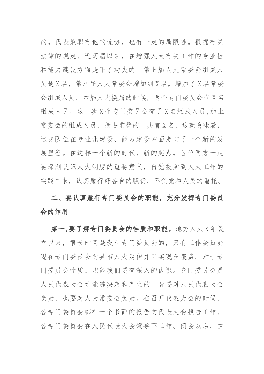 在新当选的各专门委员会组成人员会议上的讲话.docx,第3页预览