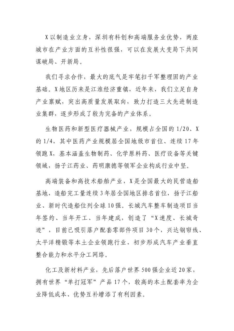 在X市(深圳)投资环境推介会暨重大项目集中签约仪式上的致辞.docx,第2页预览