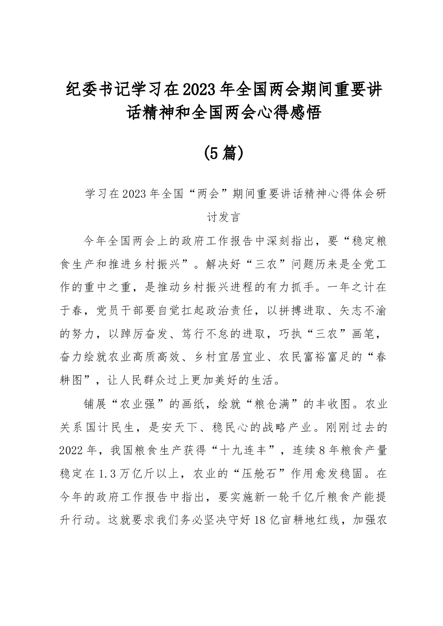(5篇)纪委书记学习在2023年全国两会期间重要讲话精神和全国两会心得感悟.docx,第1页预览