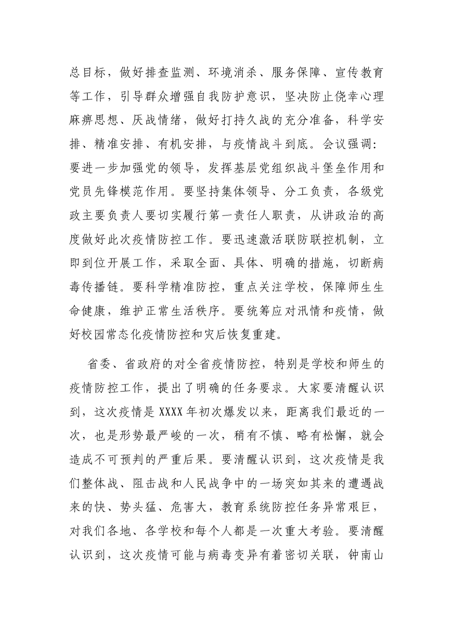 在教育系统新冠肺炎疫情防控工作电视电话会议上的讲话(新冠紧急应对讲话).docx,第2页预览