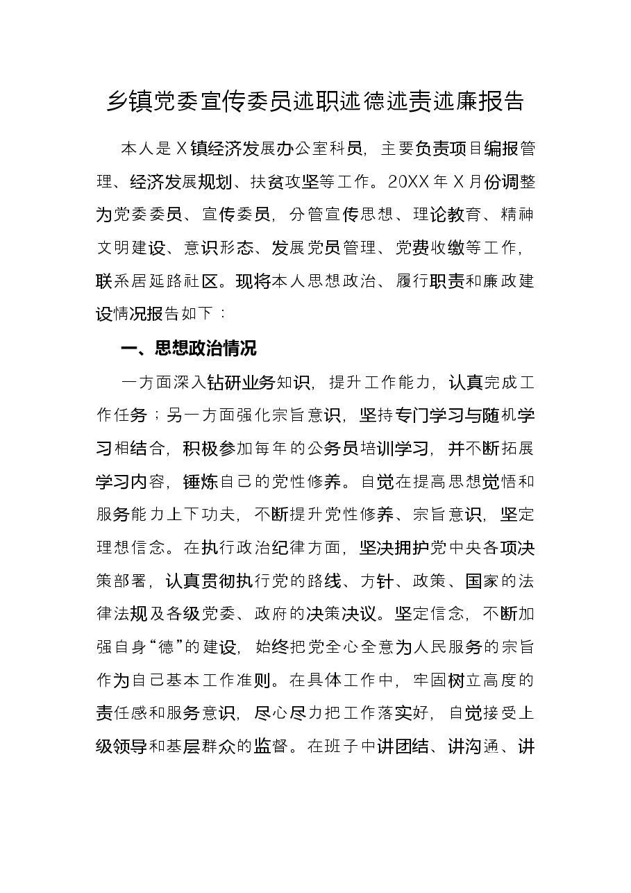 乡镇党委宣传委员述职述德述责述廉报告.docx,第1页预览