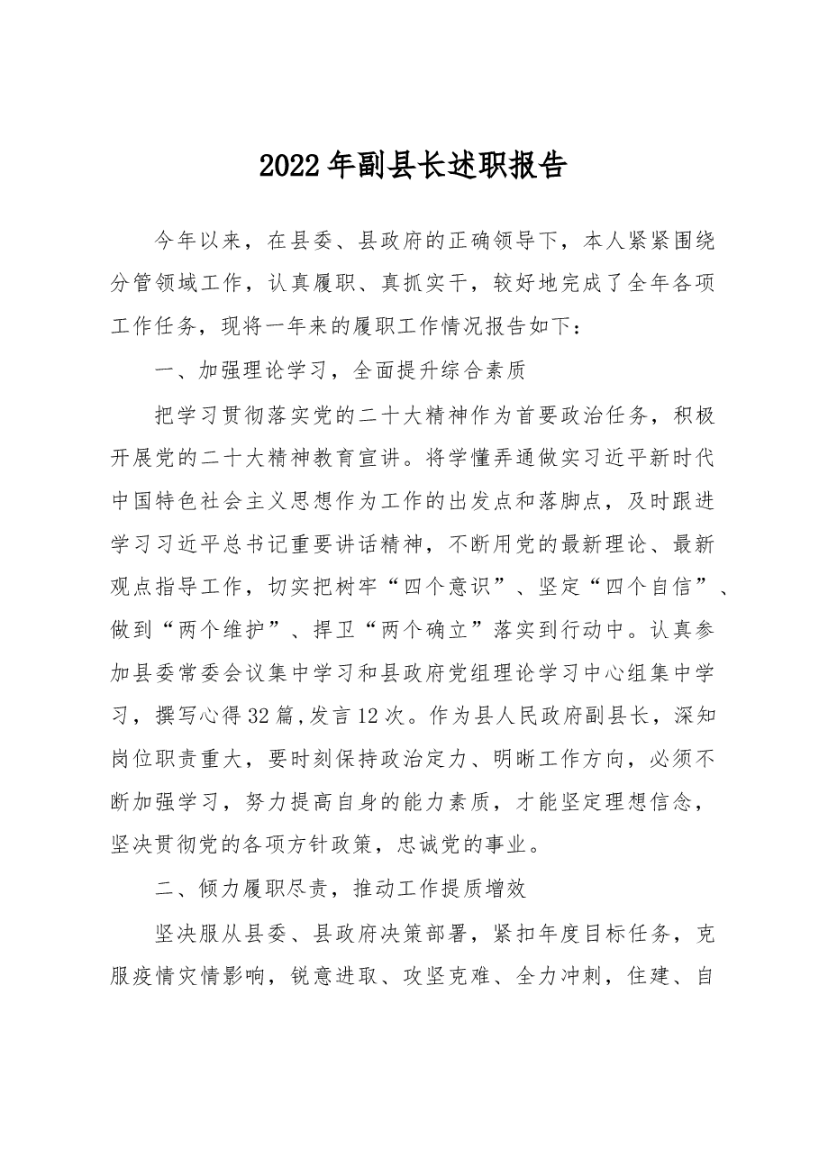 2022年副县长述职报告.docx,第1页预览