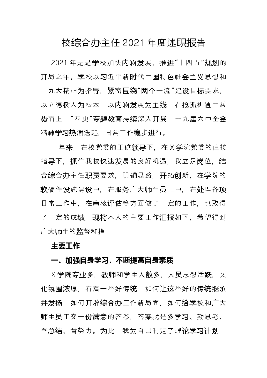 校综合办主任2021年度述职报告.docx，第1页预览