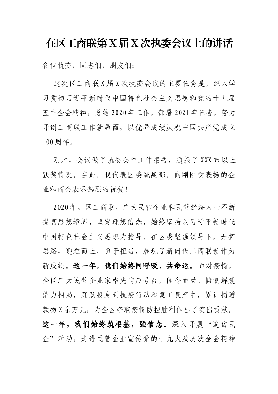 在区工商联第X届X次执委会议上的讲话.docx,第1页预览