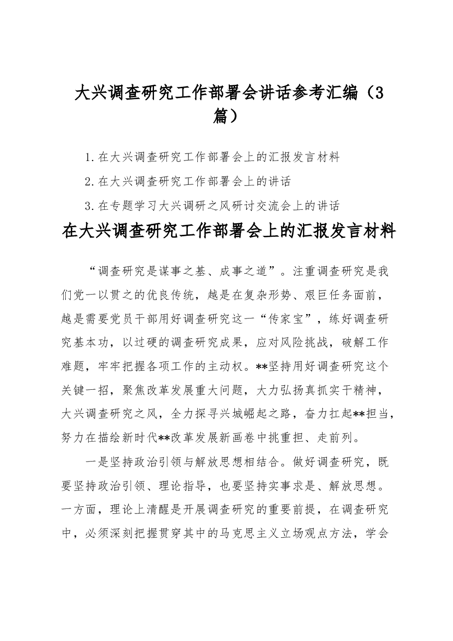 (3篇)大兴调查研究工作部署会讲话参考汇编.docx,第1页预览