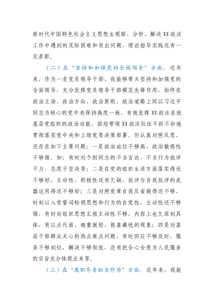 XX政法系统党员领导干部2020年度民主生活会“五个方面”对照检查材料.docx,第3页预览