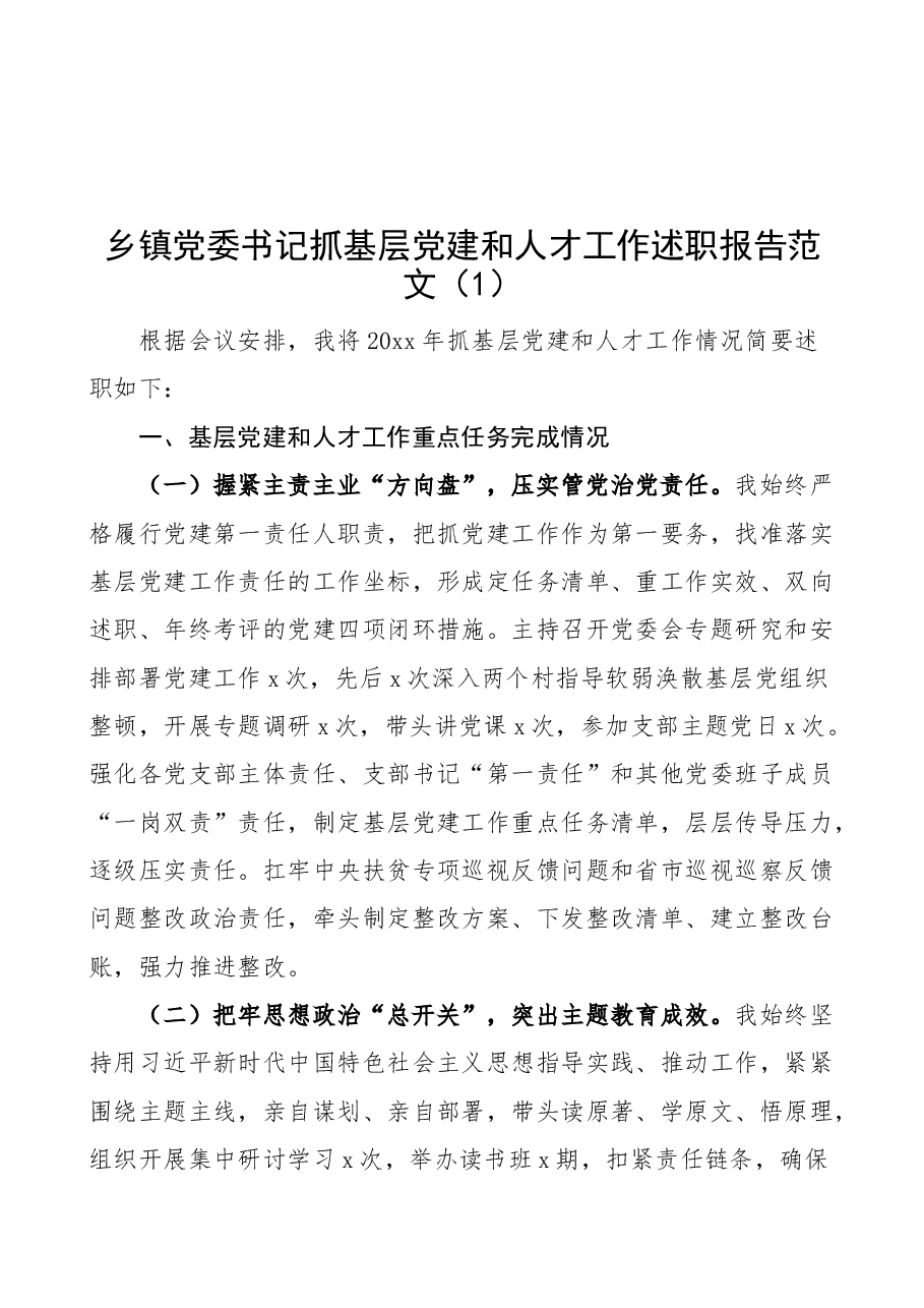 (6篇)乡镇党委书记抓基层党建和人才工作述职报告范文.docx,第1页预览