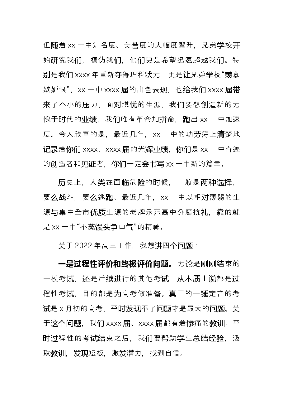 校长在2022年高三工作会议上的讲话.docx,第2页预览