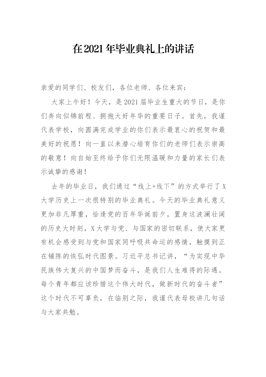 在2021年毕业典礼上的讲话.docx,第1页预览