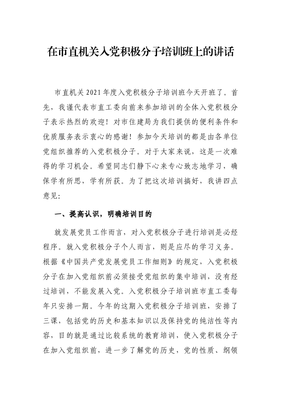 在市直机关入党积极分子培训班上的讲话.docx,第1页预览