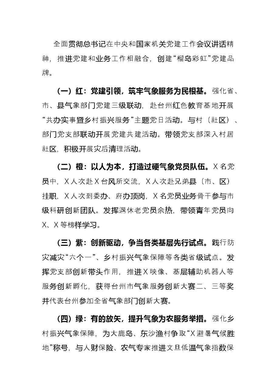 市气象局2021年基层党建工作述职报告.docx，第4页预览