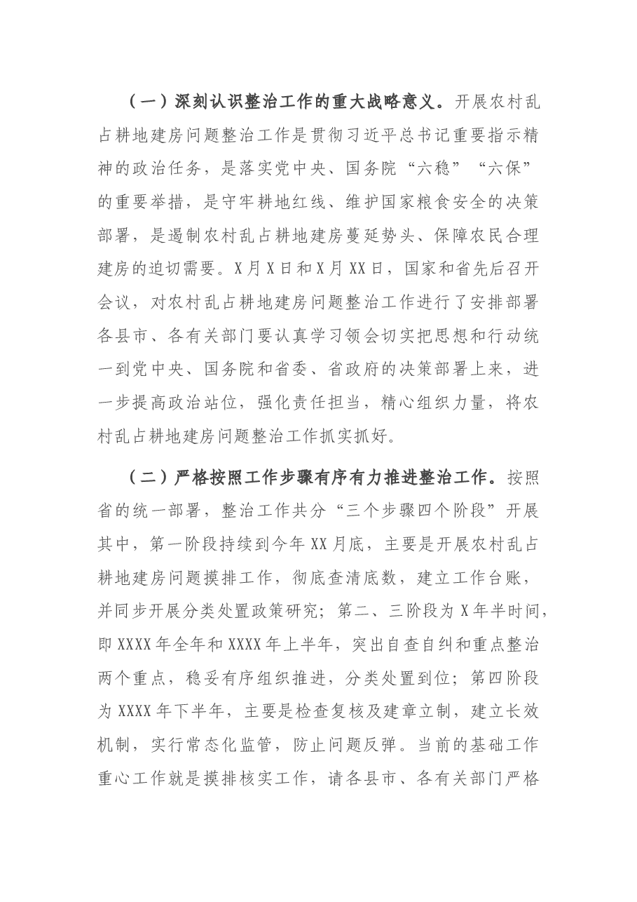 在全市农村乱占耕地建房问题整治工作动员部署暨推进“三个挂钩”迎检土地例行督察启动国土空间规划编制工作视频会议上的讲话.docx,第2页预览