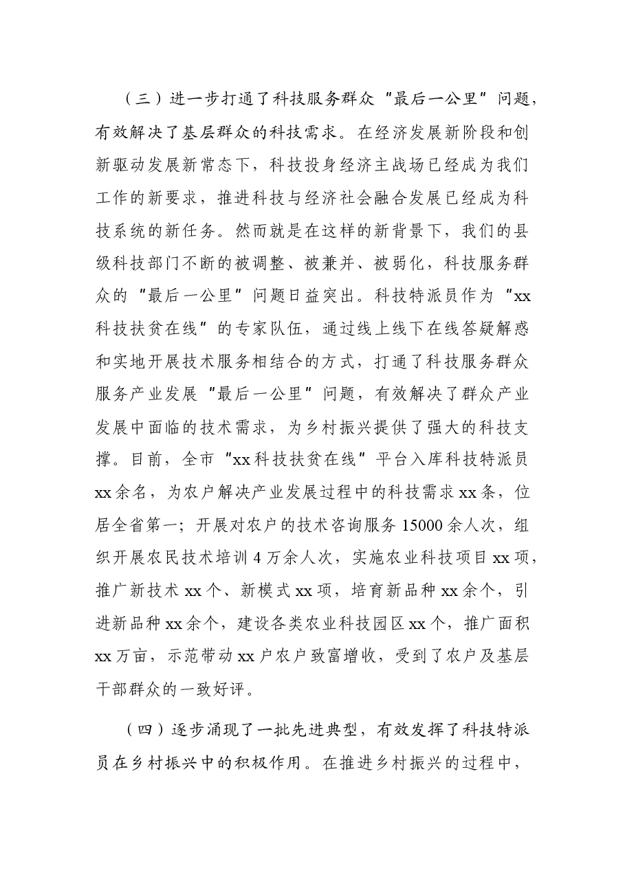 在全市科技特派员工作推进会上的讲话.docx,第4页预览