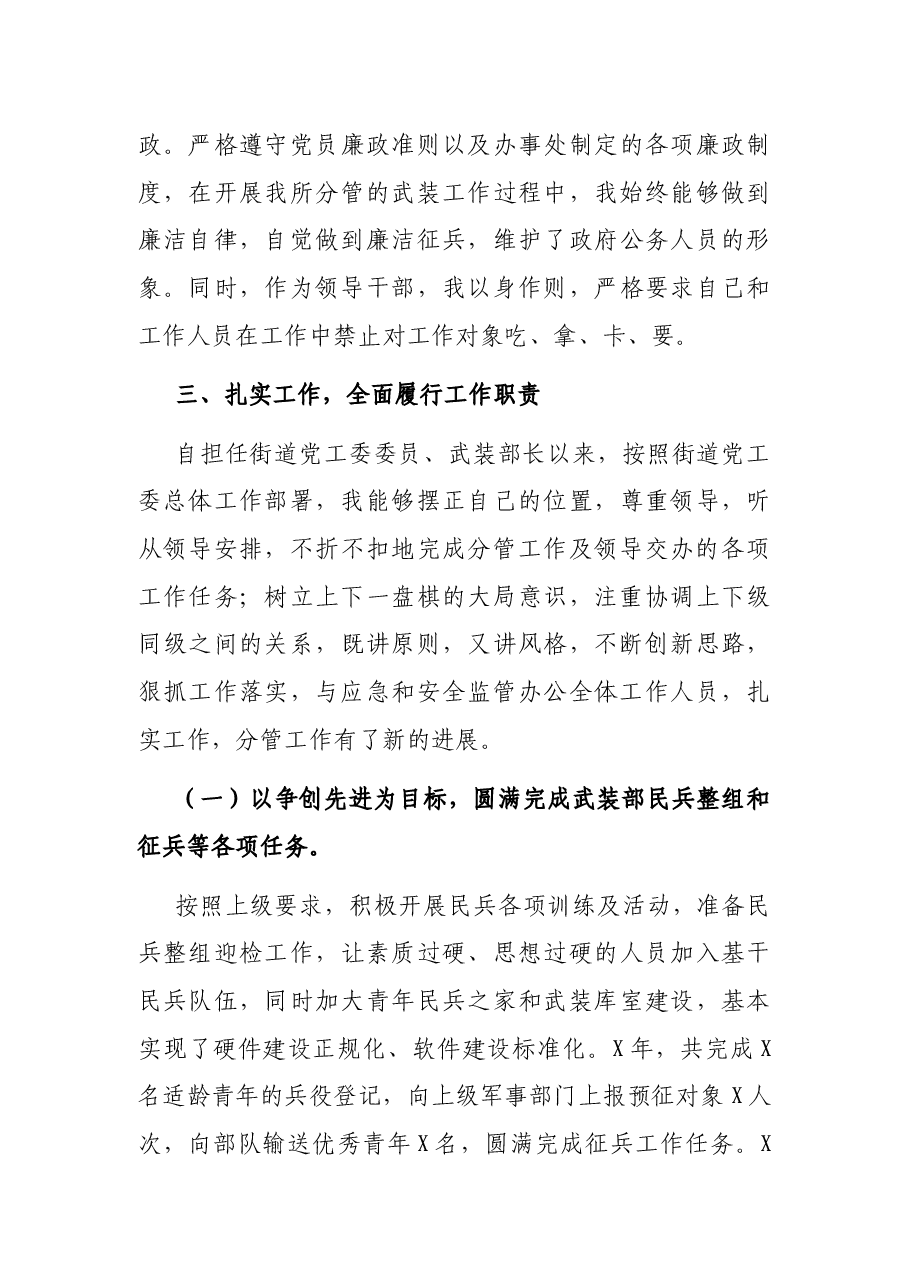 街道党工委委员、武装部长述职报告.docx,第3页预览