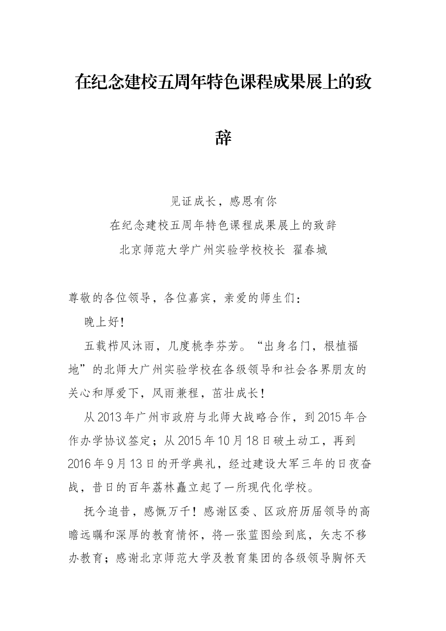 在纪念建校五周年特色课程成果展上的致辞.docx,第1页预览