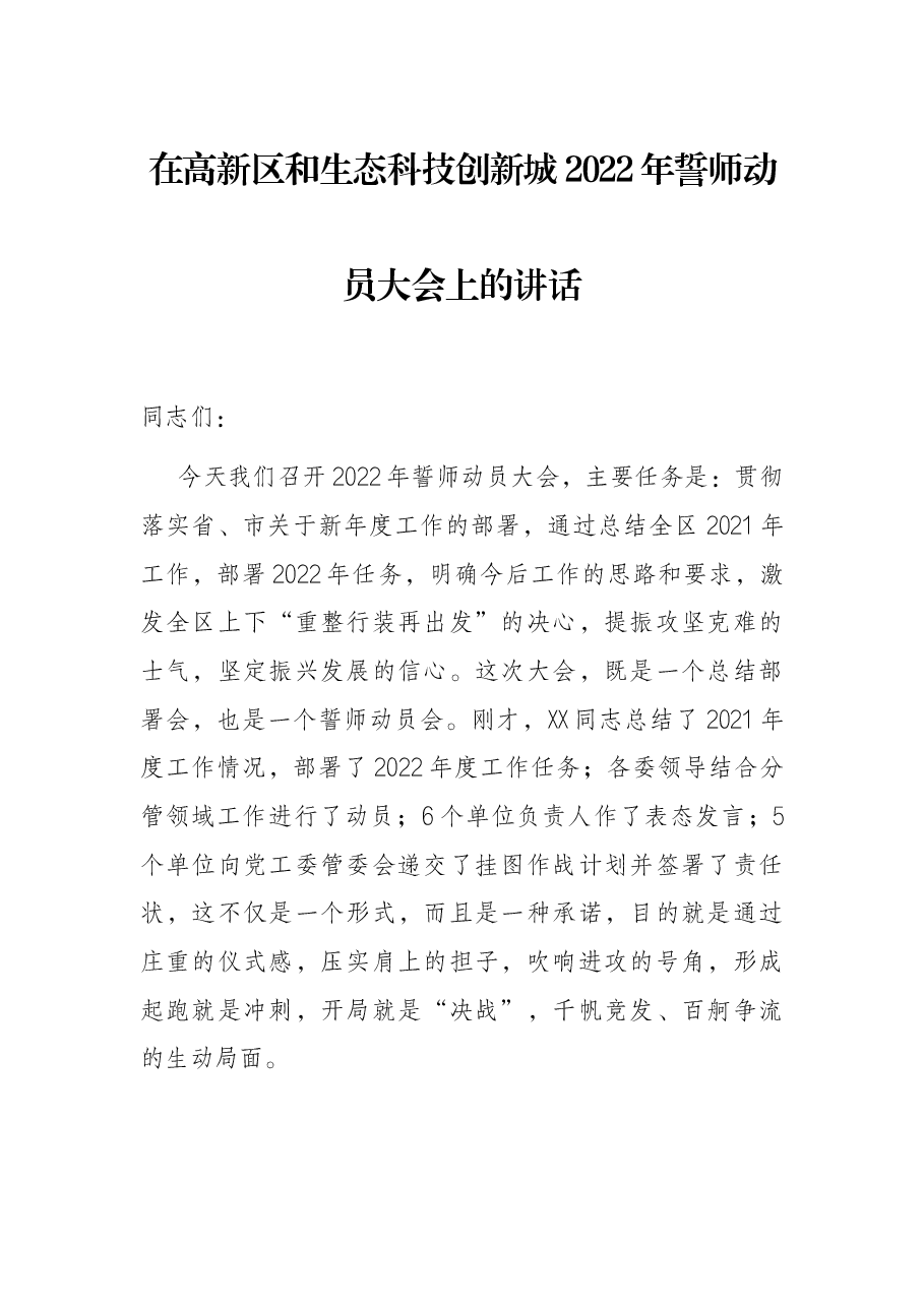 在高新区和生态科技创新城2022年誓师动员大会上的讲话.docx,第1页预览
