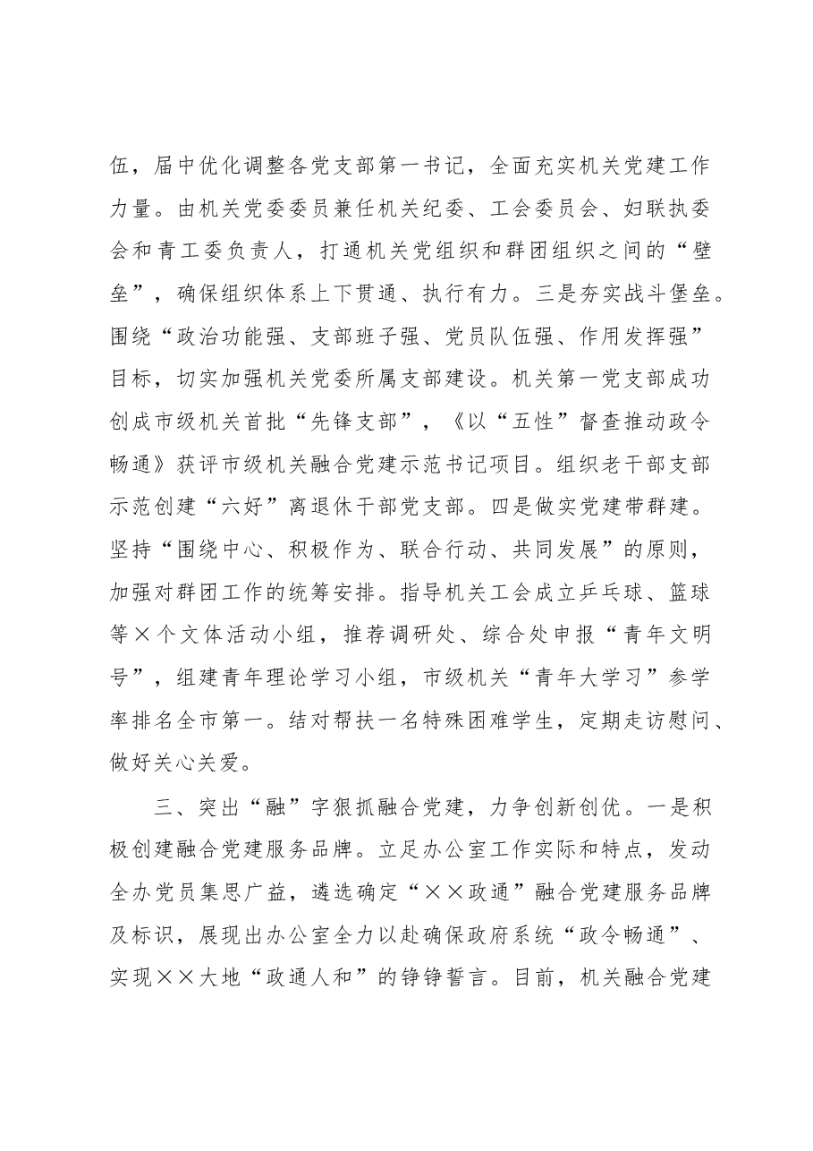 市政府办公室机关党委书记2022年度机关党建工作述职报告.docx，第3页预览