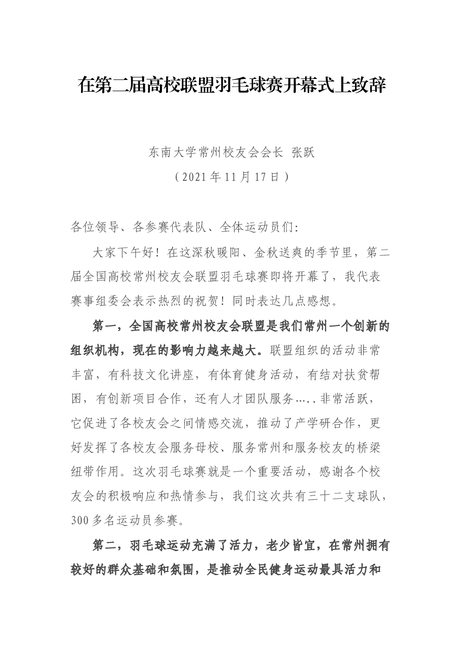 在第二届高校联盟羽毛球赛开幕式上致辞.docx,第1页预览