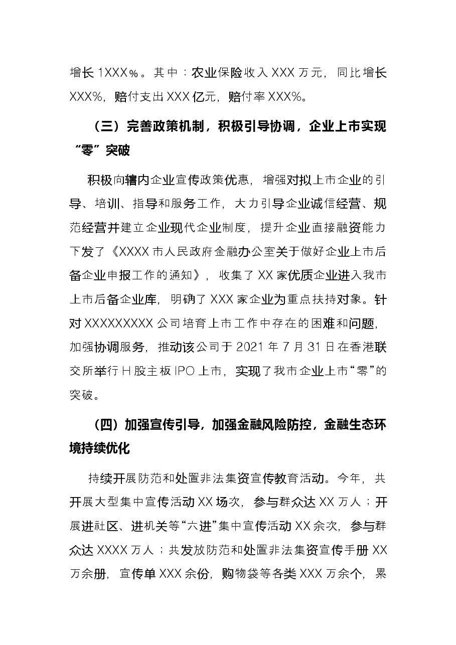 市金融监管局局长2021年度述职报告.docx,第4页预览