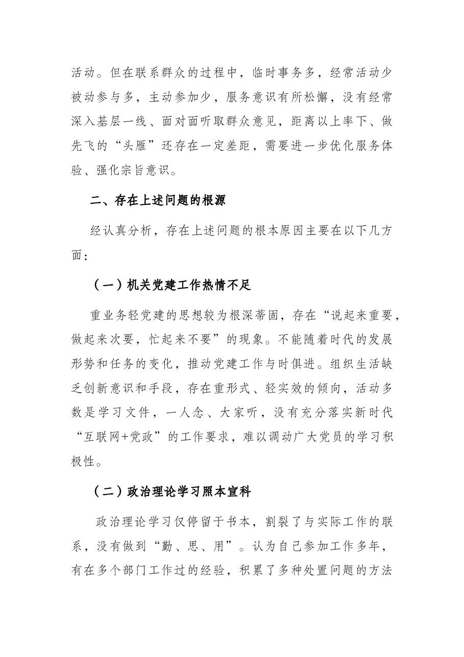XX局党支部书记专题组织生活会检视剖析材料.docx,第4页预览