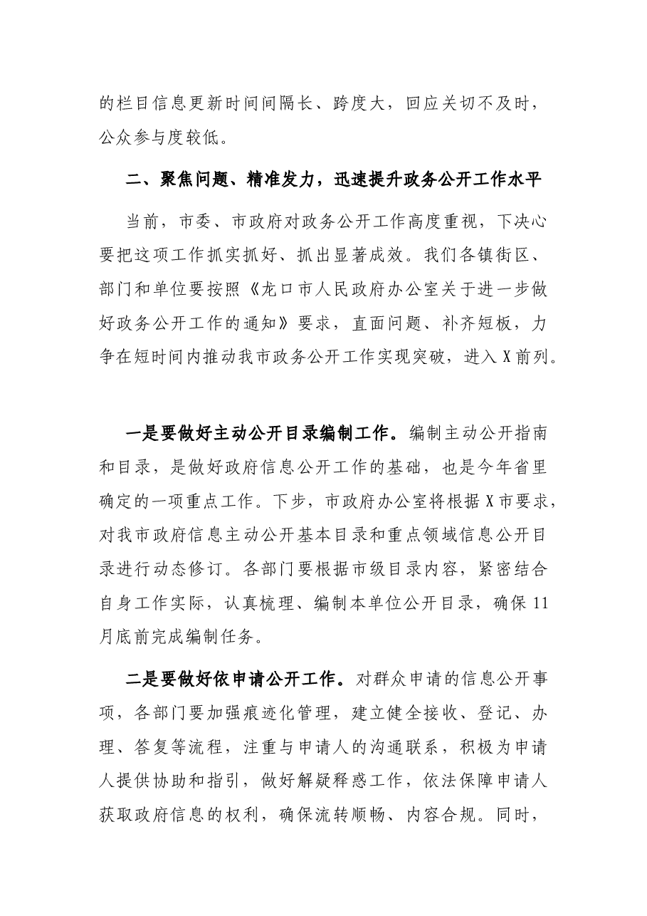 在全市政务公开工作会议上的讲话.docx,第4页预览