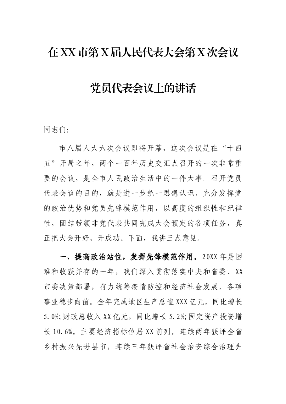 在XX市第X届人民代表大会第X次会议党员代表会议上的讲话.docx,第1页预览