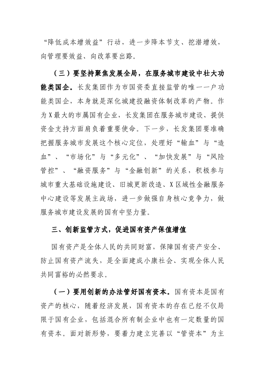 在市国资系统调研座谈会上的讲话.docx,第4页预览