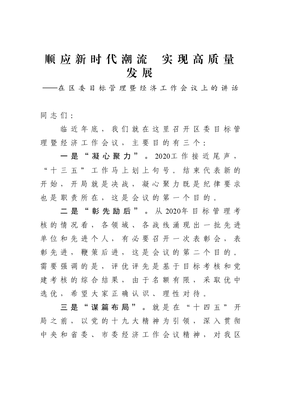 在区委目标管理暨经济工作会议上的讲话.docx,第1页预览