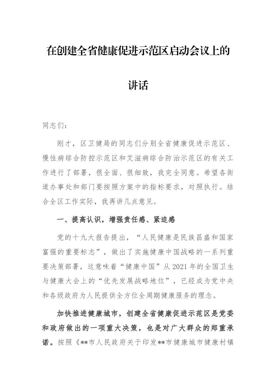 在创建全省健康促进示范区启动会议上的讲话.docx,第1页预览