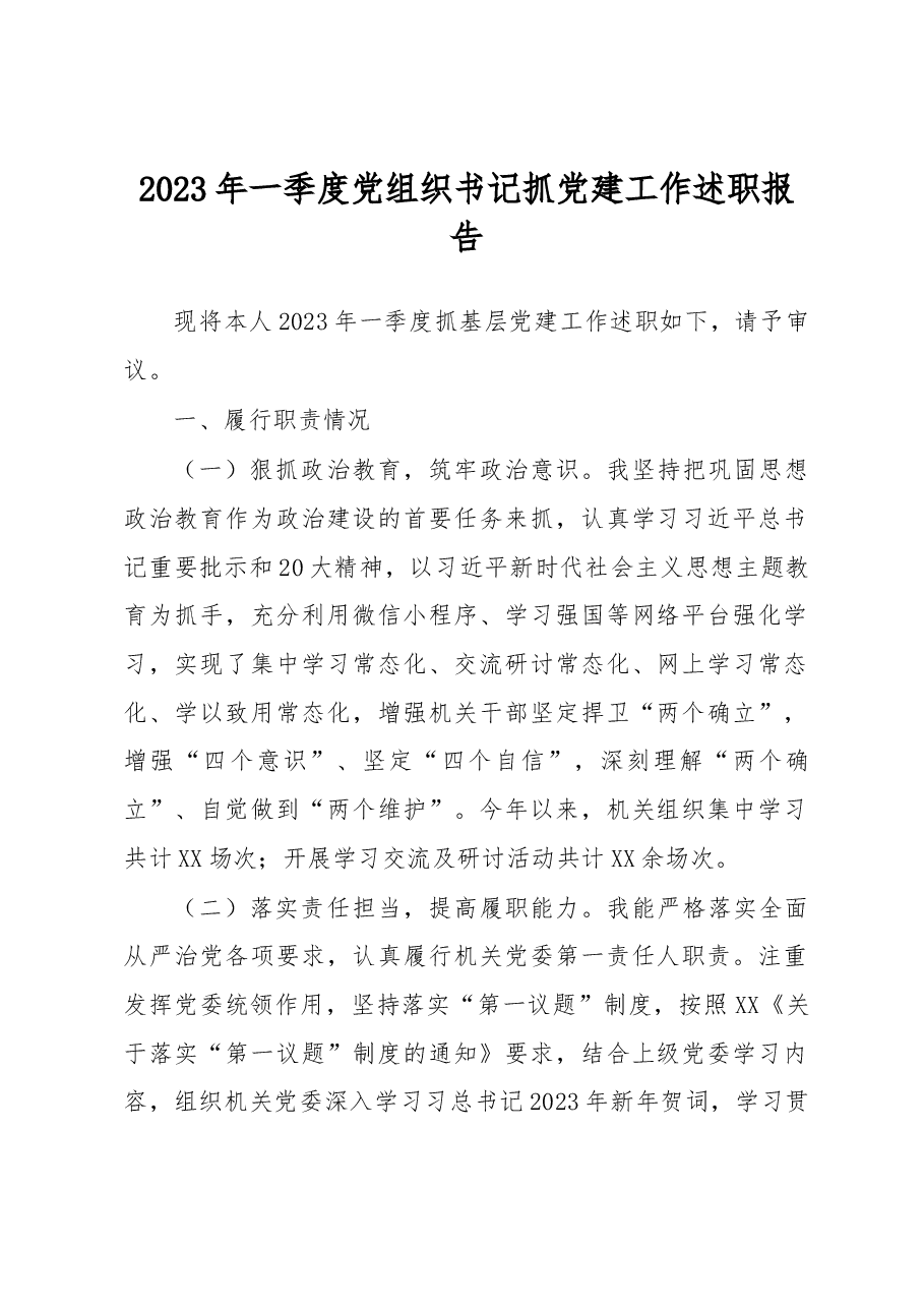 2023年一季度党组织书记抓党建工作述职报告.docx，第1页预览