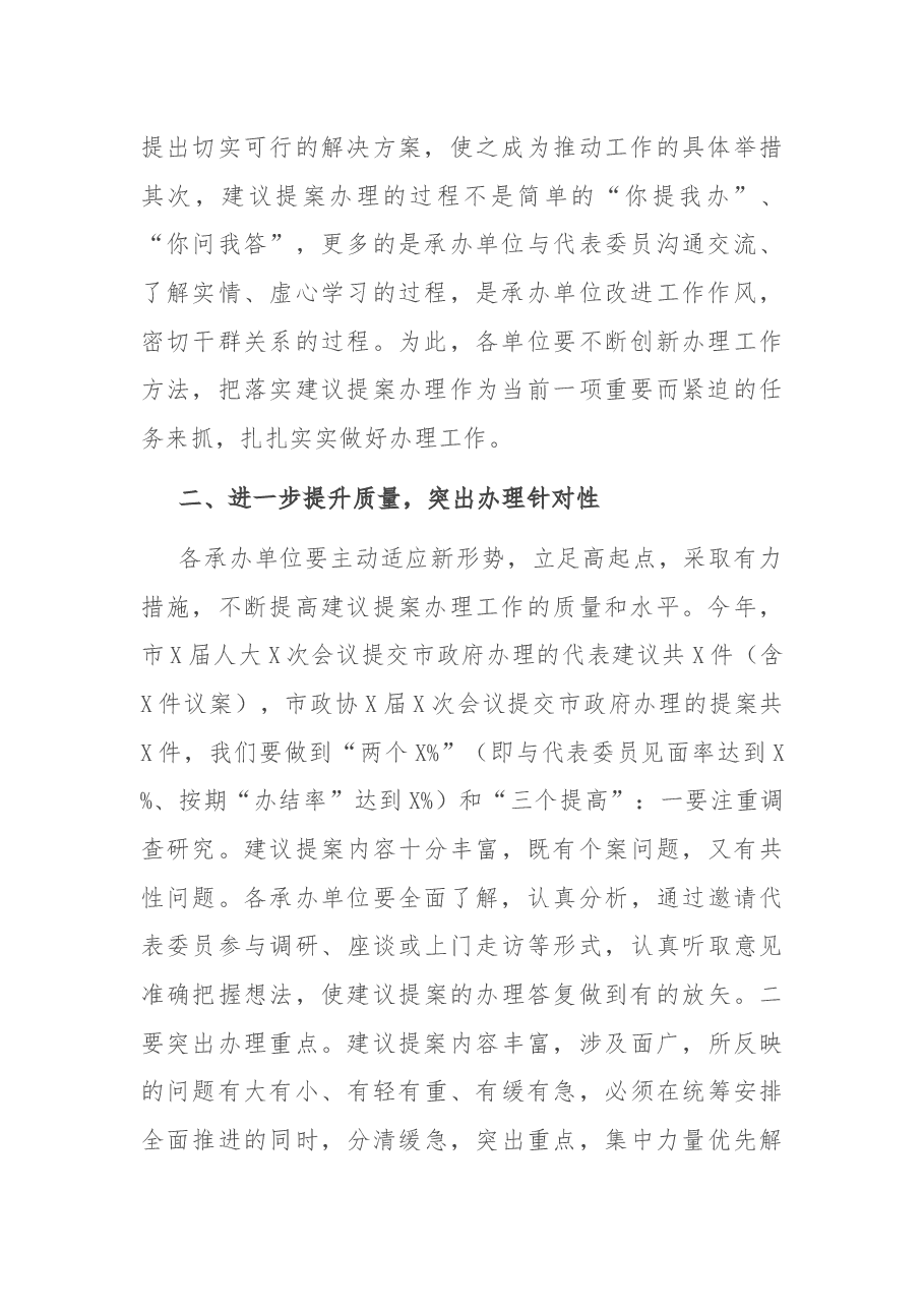 在全市建议提案办理工作会议上的讲话.docx,第2页预览
