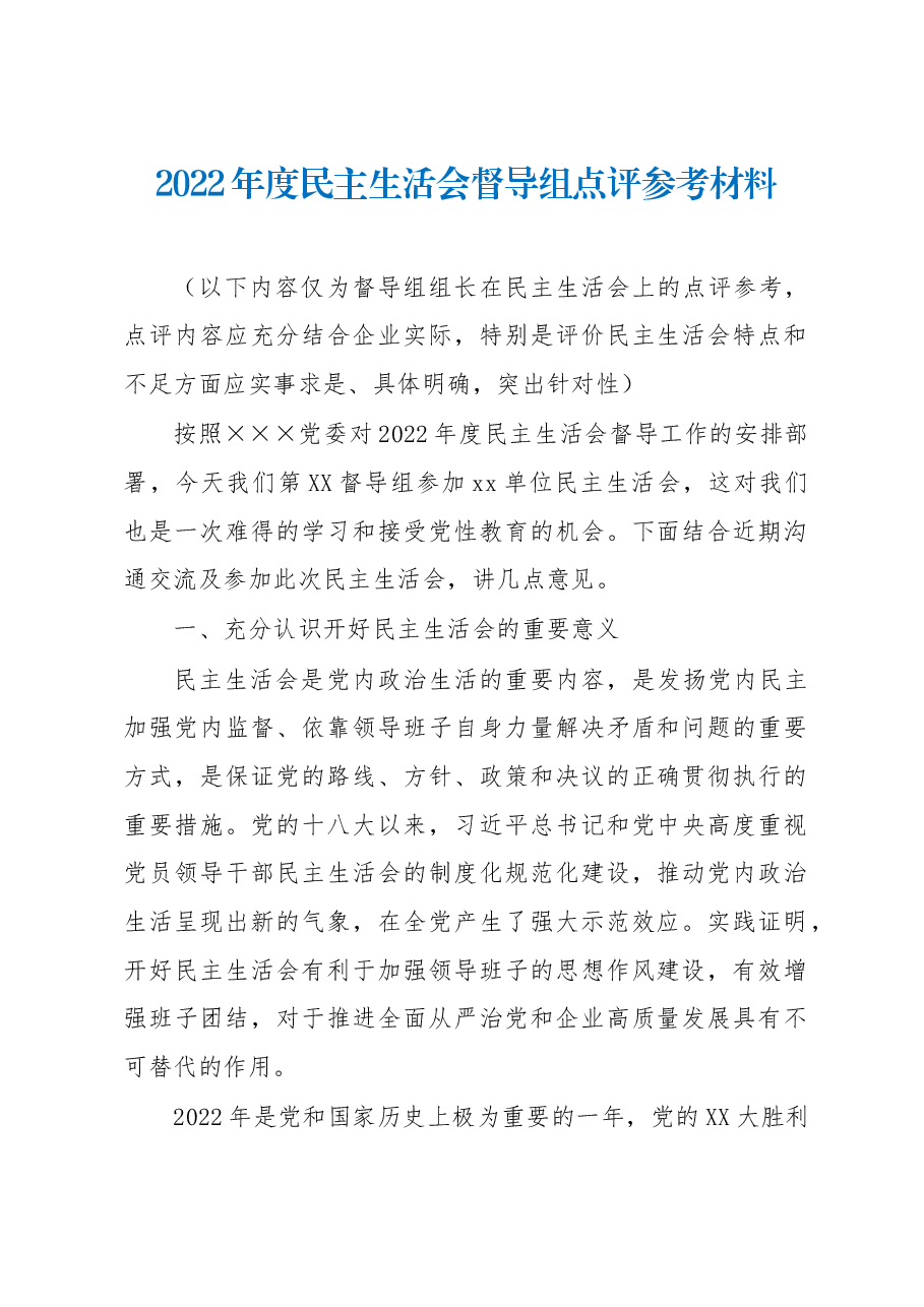 2022年度民主生活会督导组点评参考材料.docx,第1页预览