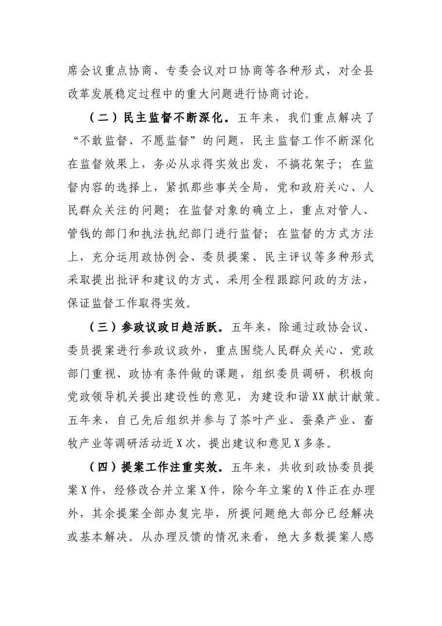 政协党组书记主席个人述职述责述廉报告.docx,第2页预览