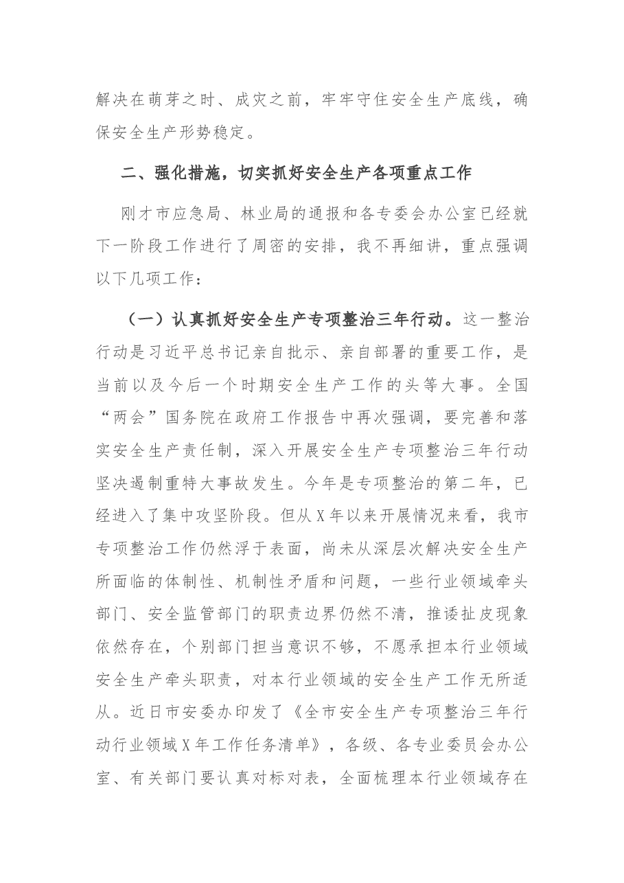 在市安委会第三季度安全生产暨森林草原防灭火工作视频会议上的讲话.docx,第3页预览